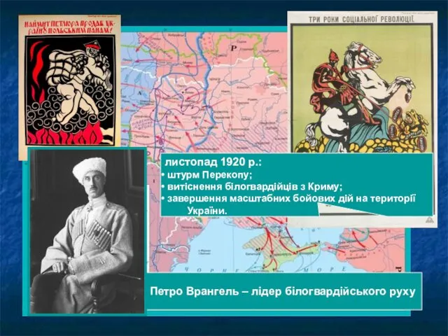 Петро Врангель – лідер білогвардійського руху листопад 1920 р.: штурм