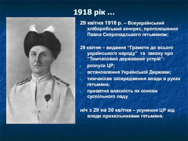 1918 рік … 29 квітня 1918 р. – Всеукраїнський хліборобський конгрес, проголошення Павла