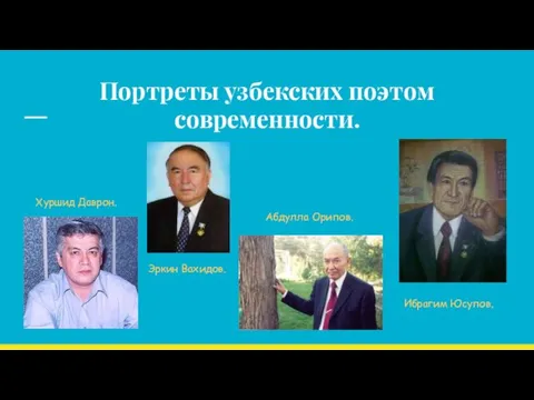 Портреты узбекских поэтом современности. Ибрагим Юсупов. Эркин Вахидов. Хуршид Даврон. Абдулла Орипов.