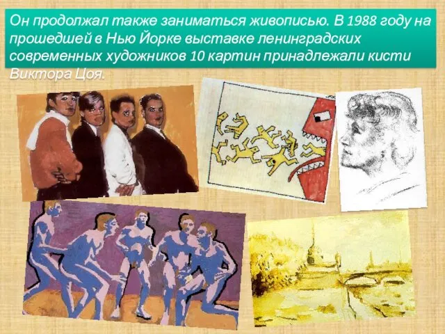 Он продолжал также заниматься живописью. В 1988 году на прошедшей