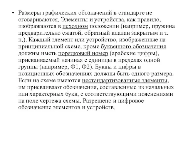 Размеры графических обозначений в стандарте не оговариваются. Элементы и устройства,