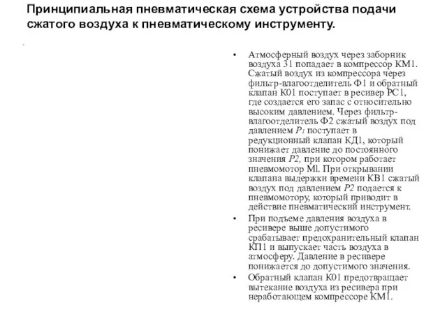 Принципиальная пневматическая схема устройства подачи сжатого воздуха к пневматическому инструменту.