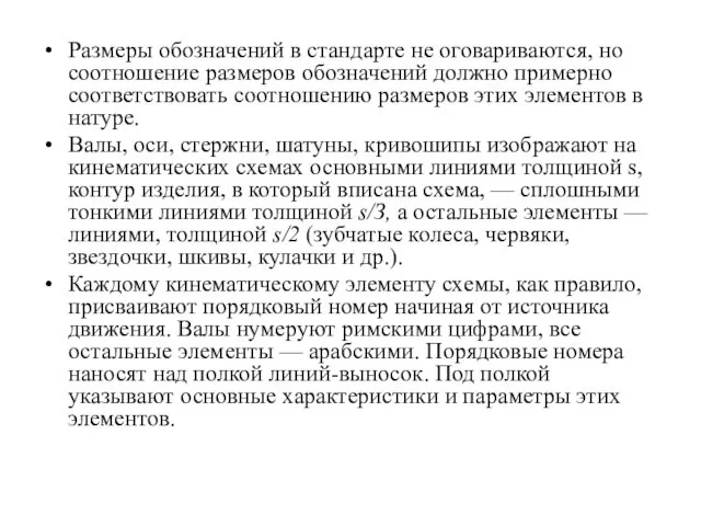 Размеры обозначений в стандарте не оговариваются, но соотношение размеров обозначений