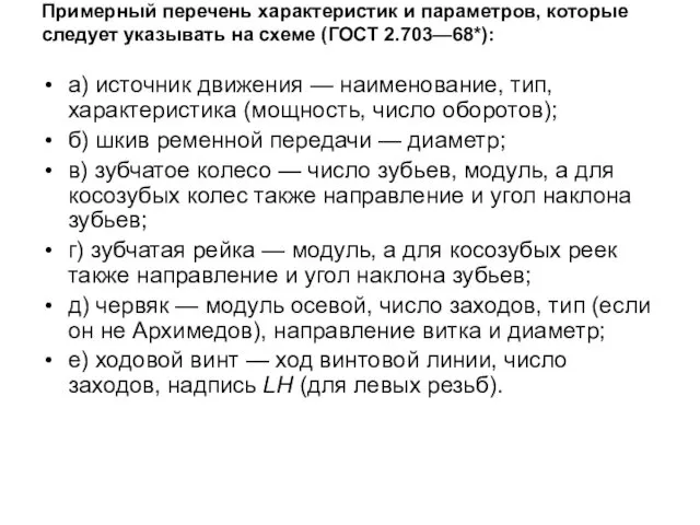 Примерный перечень характеристик и параметров, которые следует указывать на схеме