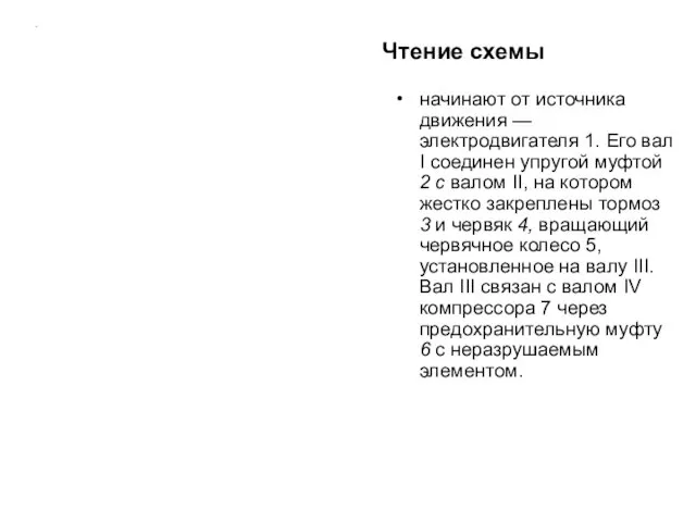 Чтение схемы начинают от источника движения — электродвигателя 1. Его