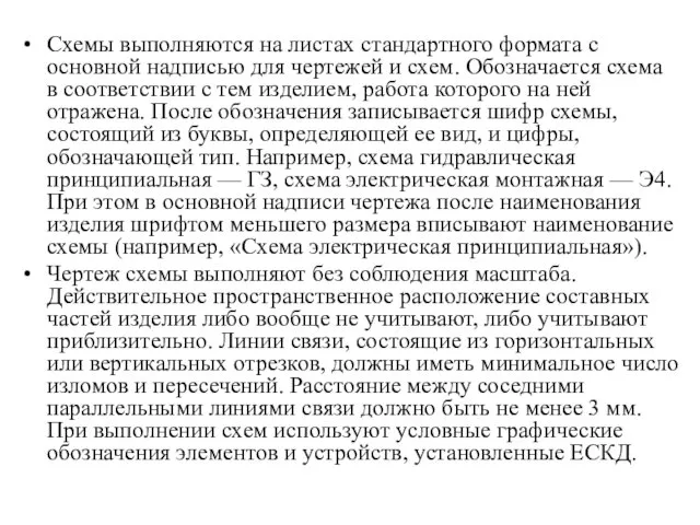 Схемы выполняются на листах стандартного формата с основной надписью для