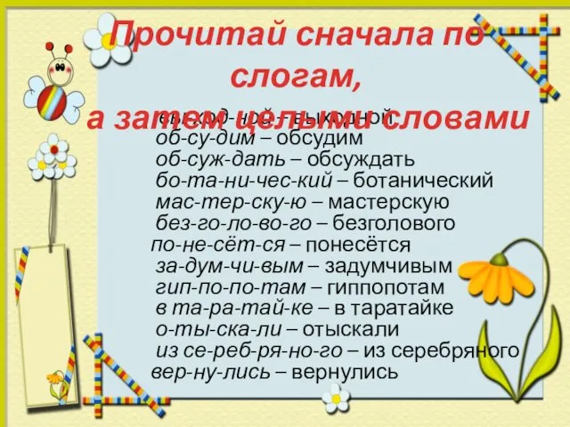 вы-ход-ной – выходной об-су-дим – обсудим об-суж-дать – обсуждать бо-та-ни-чес-кий