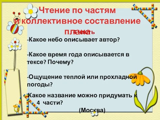 Чтение по частям и коллективное составление плана 4 часть -Какое