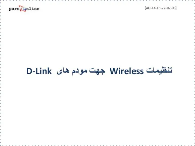 تنظیمات Wireless جهت مودم های D-Link