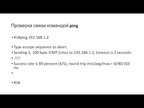 Проверка связи командой ping R1#ping 192.168.1.2 Type escape sequence to