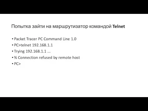 Попытка зайти на маршрутизатор командой Telnet Packet Tracer PC Command