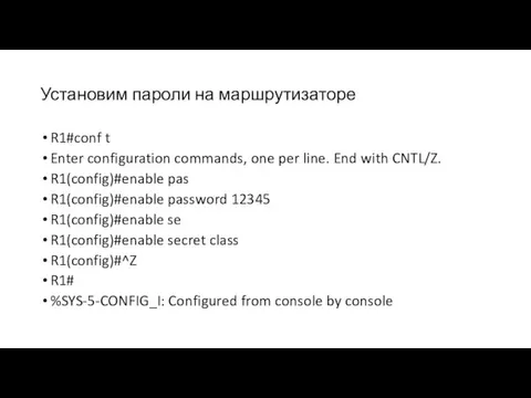 Установим пароли на маршрутизаторе R1#conf t Enter configuration commands, one