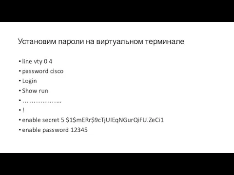 Установим пароли на виртуальном терминале line vty 0 4 password