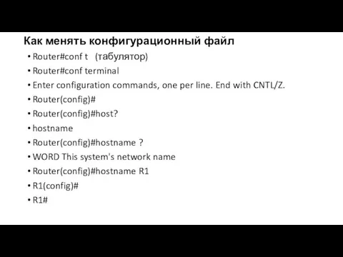 Как менять конфигурационный файл Router#conf t (табулятор) Router#conf terminal Enter