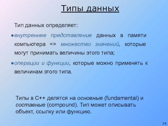 Типы данных Тип данных определяет: внутреннее представление данных в памяти