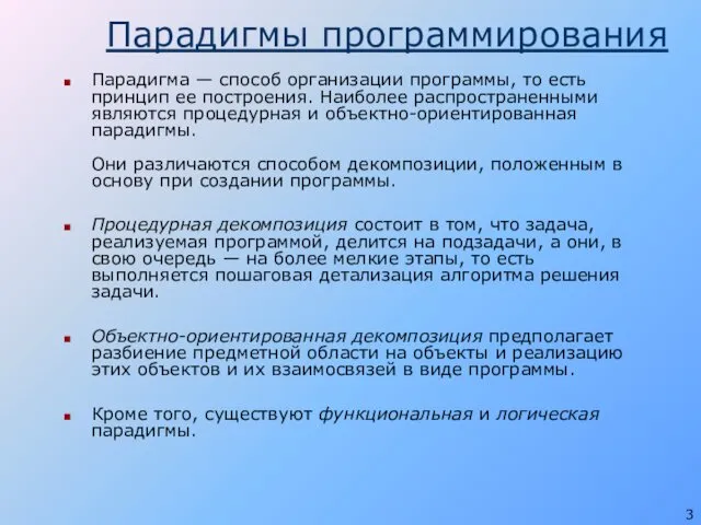 Парадигмы программирования Парадигма — способ организации программы, то есть принцип