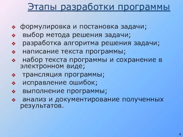 Этапы разработки программы формулировка и постановка задачи; выбор метода решения