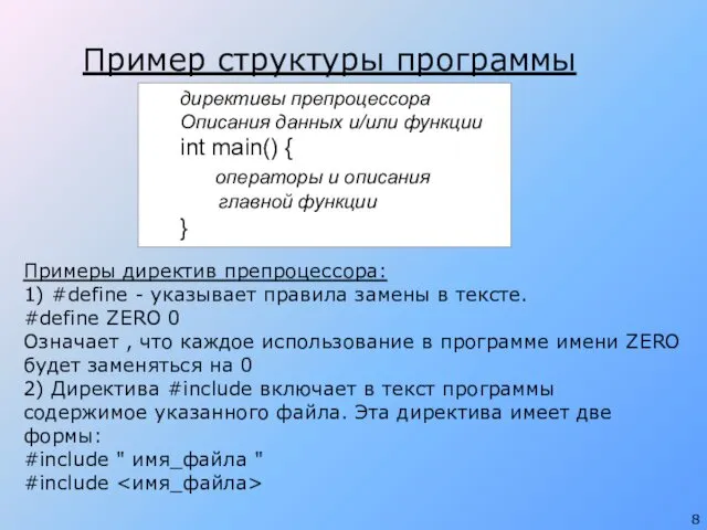 Пример структуры программы директивы препроцессора Описания данных и/или функции int