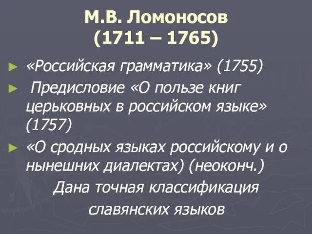 М.В. Ломоносов (1711 – 1765) «Российская грамматика» (1755) Предисловие «О