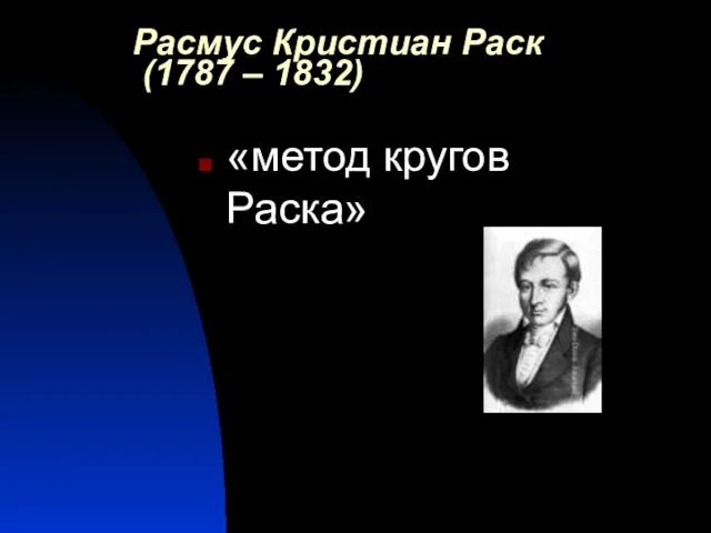Расмус Кристиан Раск (1787 – 1832) «метод кругов Раска»
