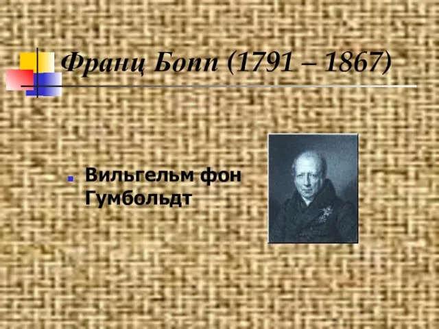 Франц Бопп (1791 – 1867) Вильгельм фон Гумбольдт