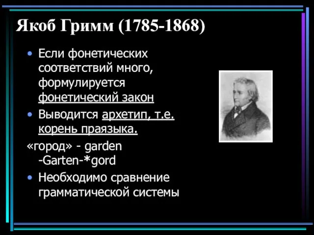 Якоб Гримм (1785-1868) Если фонетических соответствий много, формулируется фонетический закон