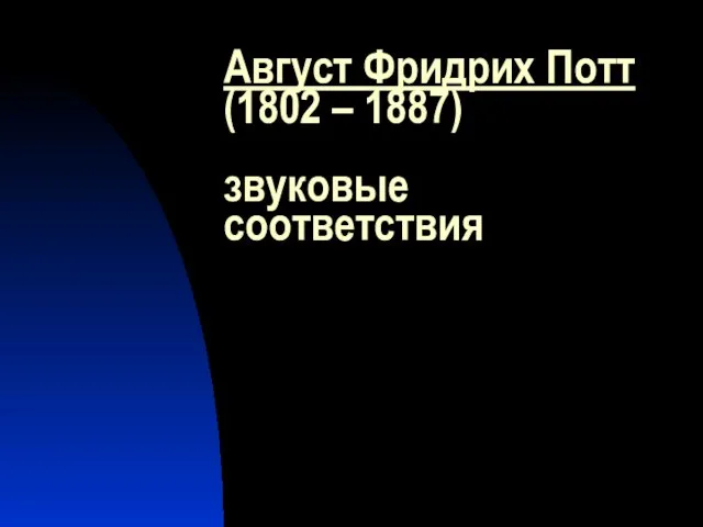 Август Фридрих Потт (1802 – 1887) звуковые соответствия