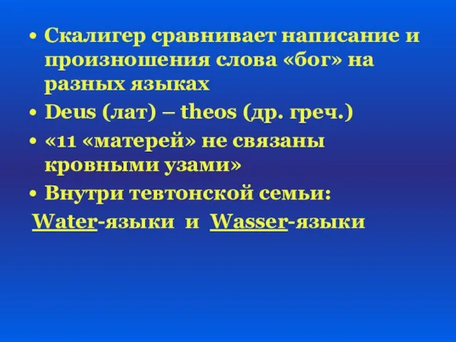 Скалигер сравнивает написание и произношения слова «бог» на разных языках