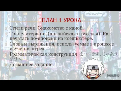 ПЛАН 1 УРОКА Стили речи. Знакомство с каной. Транслитерация (английская