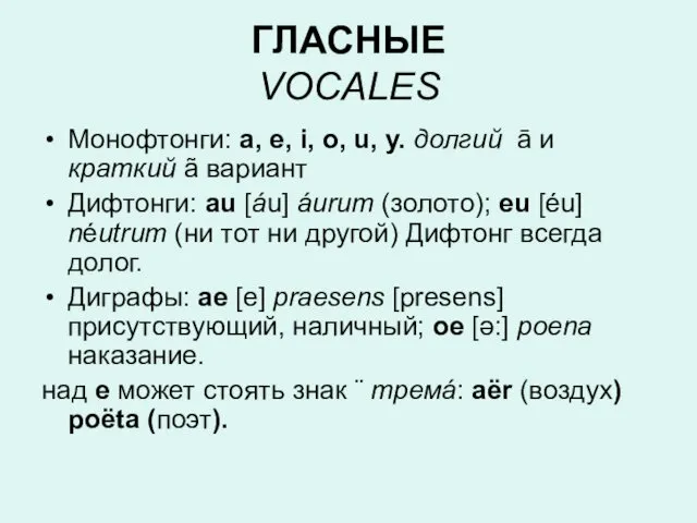 ГЛАСНЫЕ VOCALES Монофтонги: a, e, i, o, u, y. долгий ā и краткий
