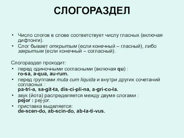 СЛОГОРАЗДЕЛ Число слогов в слове соответствует числу гласных (включая дифтонги). Слог бывает открытым