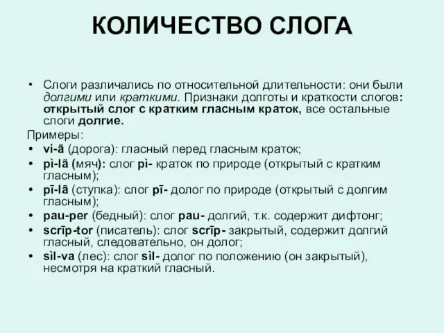 КОЛИЧЕСТВО СЛОГА Слоги различались по относительной длительности: они были долгими