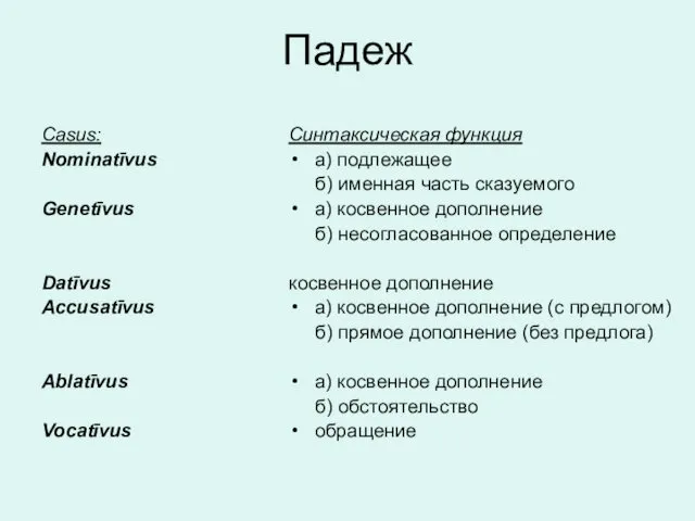 Падеж Casus: Nominatīvus Genetīvus Datīvus Accusatīvus Ablatīvus Vocatīvus Синтаксическая функция а) подлежащее б)