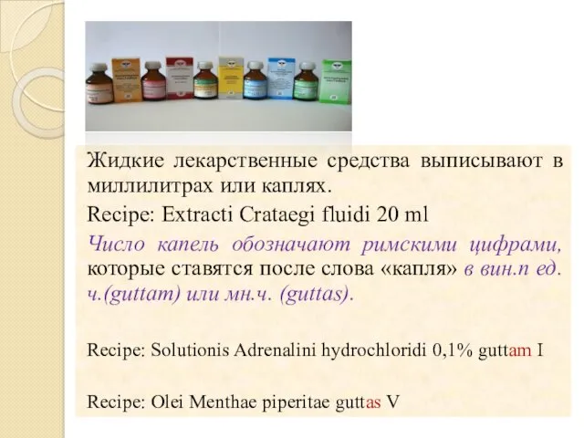 Жидкие лекарственные средства выписывают в миллилитрах или каплях. Recipe: Extracti Crataegi fluidi 20
