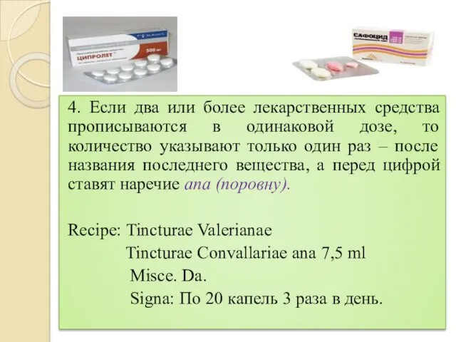 4. Если два или более лекарственных средства прописываются в одинаковой дозе, то количество