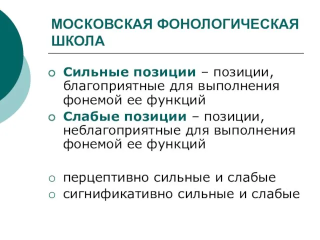 МОСКОВСКАЯ ФОНОЛОГИЧЕСКАЯ ШКОЛА Сильные позиции – позиции, благоприятные для выполнения