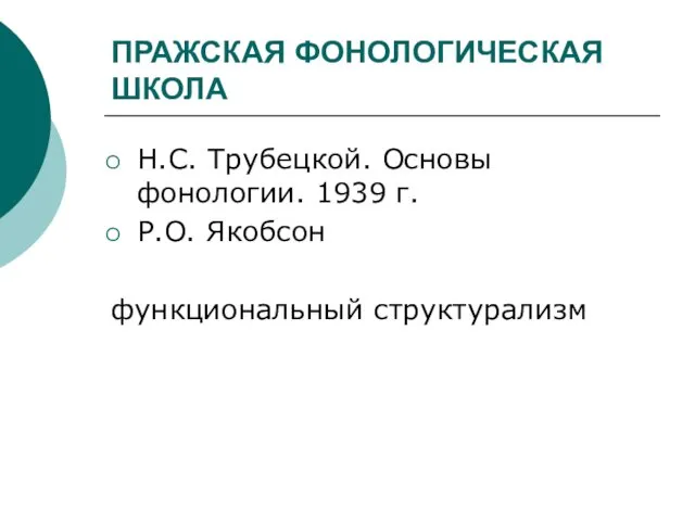 ПРАЖСКАЯ ФОНОЛОГИЧЕСКАЯ ШКОЛА Н.С. Трубецкой. Основы фонологии. 1939 г. Р.О. Якобсон функциональный структурализм