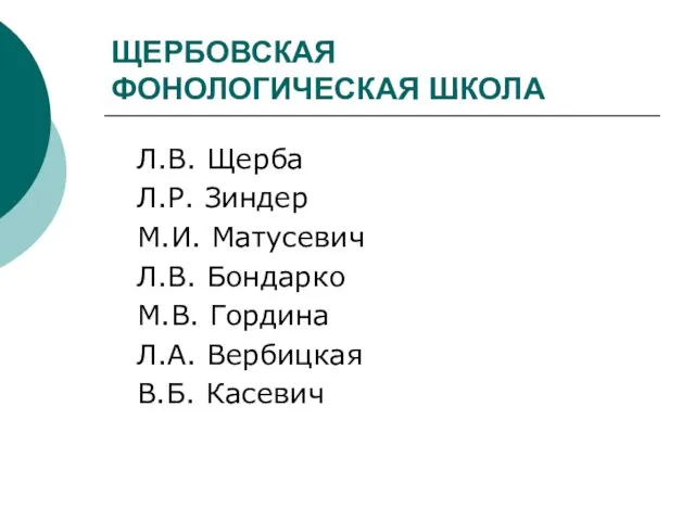 ЩЕРБОВСКАЯ ФОНОЛОГИЧЕСКАЯ ШКОЛА Л.В. Щерба Л.Р. Зиндер М.И. Матусевич Л.В.