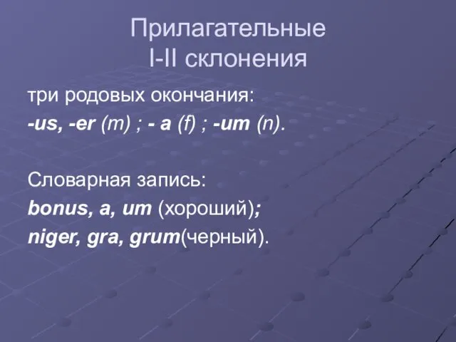 Прилагательные I-II склонения три родовых окончания: -us, -er (m) ;