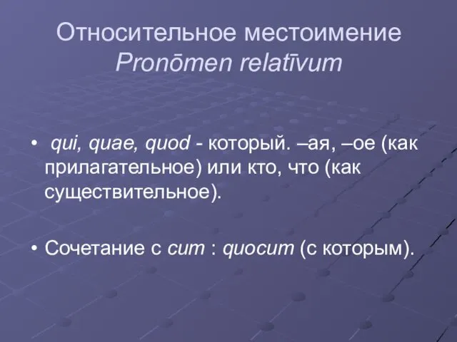 Относительное местоимение Pronōmen relatīvum qui, quae, quod - который. –ая,