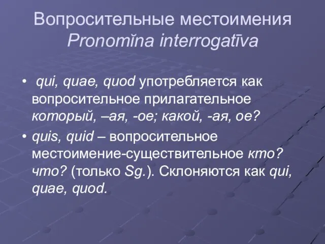 Вопросительные местоимения Pronomĭna interrogatīva qui, quae, quod употребляется как вопросительное