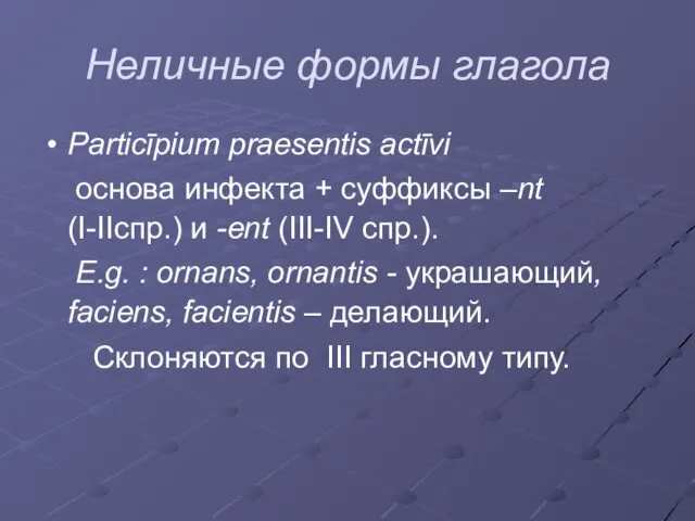 Неличные формы глагола Particīpium praesentis actīvi основа инфекта + суффиксы