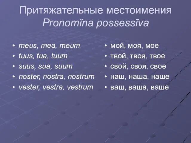 Притяжательные местоимения Pronomĭna possessīva meus, mea, meum tuus, tua, tuum