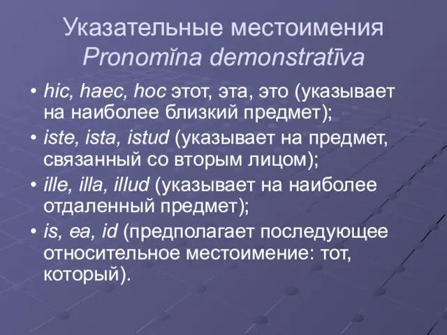 Указательные местоимения Pronomĭna demonstratīva hic, haec, hoc этот, эта, это