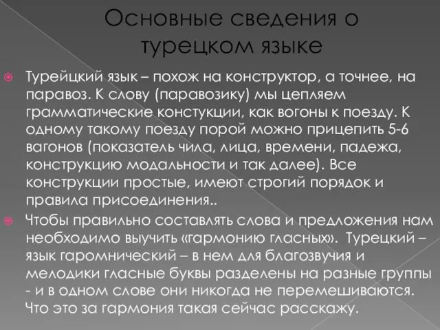 Основные сведения о турецком языке Турейцкий язык – похож на конструктор, а точнее,