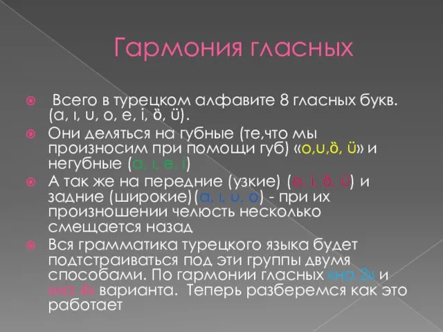 Гармония гласных Всего в турецком алфавите 8 гласных букв. (a, ı, u, o,