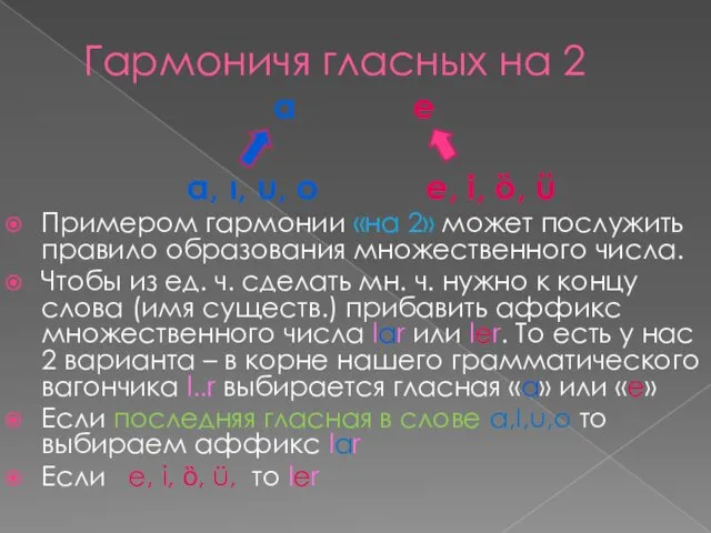 Гармоничя гласных на 2 a e a, ı, u, o e, i, ȍ,