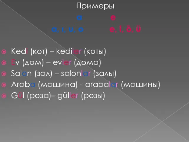 Примеры a e a, ı, u, o e, i, ȍ,