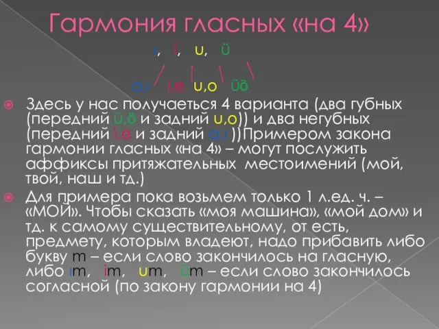 Гармония гласных «на 4» ı, i, u, ü a,ı i,e u,o üȍ Здесь