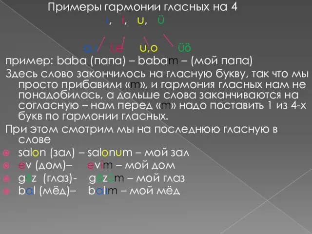 Примеры гармонии гласных на 4 ı, i, u, ü a,ı i,e u,o üȍ